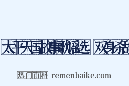 太平天国故事歌谣选·双身杀敌是什么意思的图片